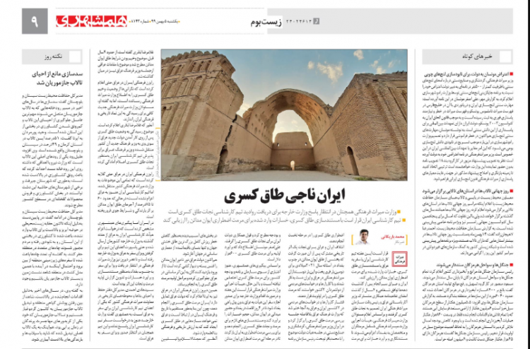 ایران ناجی طاق کسری